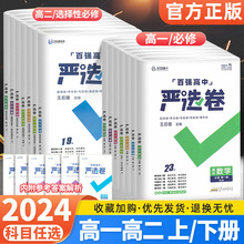 2024王后雄严选卷高中语数英物化生政史地高一二上下册必修选修12