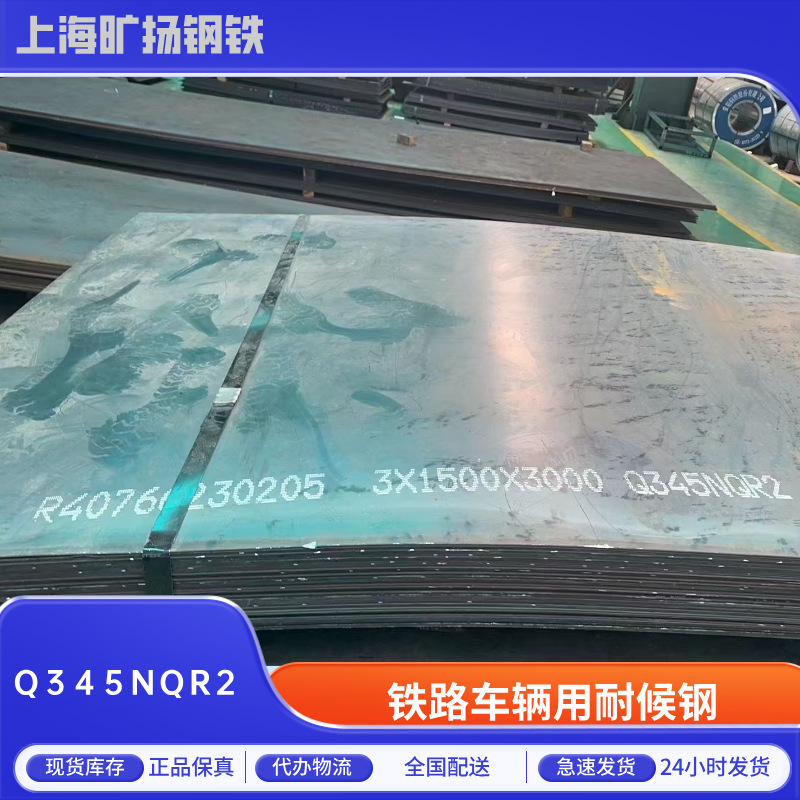 现货批发Q345NQR2铁路车辆用耐候钢Q450NQR1