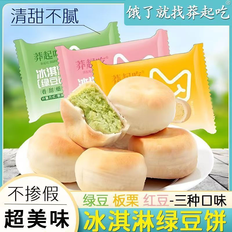 冰淇淋绿豆饼红豆板栗酥饼网红传统小吃手工糕点心休闲解馋小零食