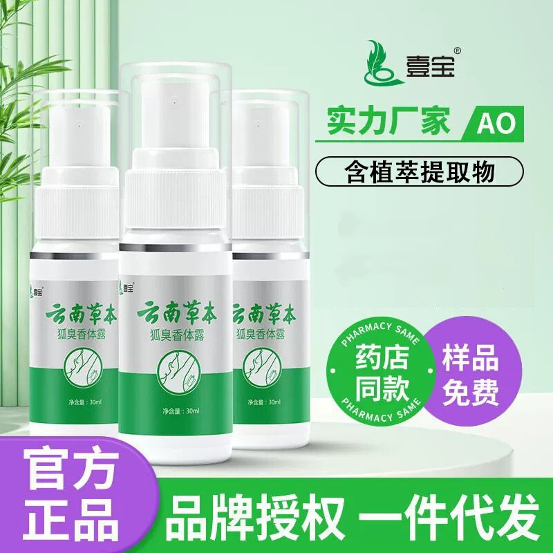 In-Stock Supply of Yibao Yunnan Herbal Body Odor Deodorant 30Ml/Box, Suitable for Both Men and Women, Body Care Wholesale