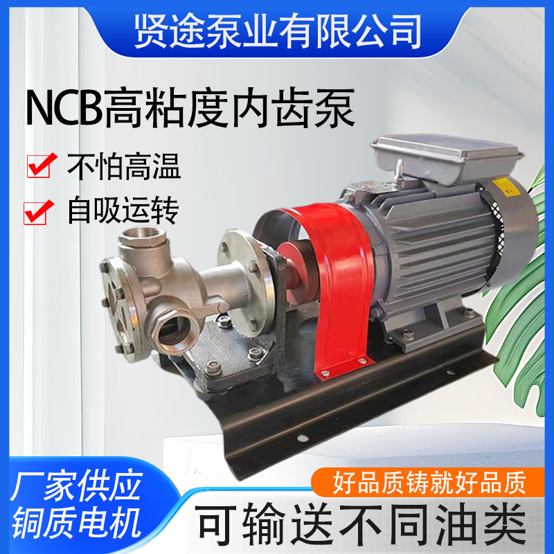 NCB高粘度内齿泵NCB高粘度转子泵树脂沥青泵乳胶泵自吸化工用现货