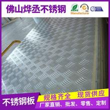 316不锈钢防滑板 304304l不锈钢楼梯防滑板加工佛山现货压花板