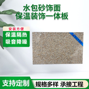 Manufacturer Customized Exterior Wall Insulation Integrated Board Waterproof and Fireproof Rock Wool Polystyrene Extruded Board Water-Packed Sand Decorative Board