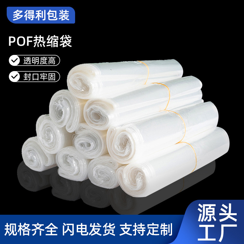 现货批发pof热缩袋防尘透明瓶口塑封膜高清防潮包装封口收缩袋