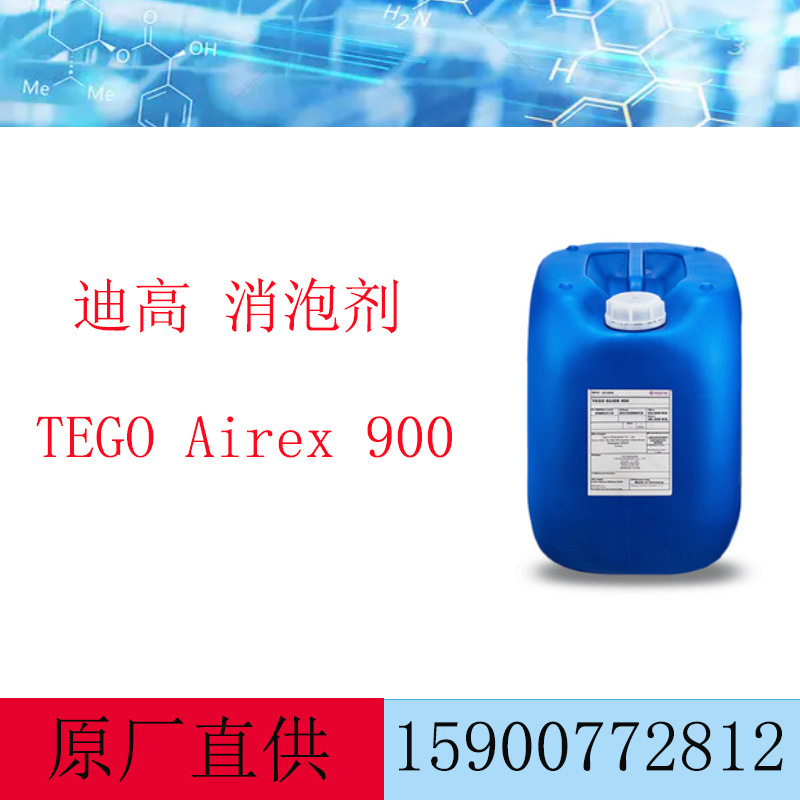 赢创迪高TEGO Airex 900脱泡剂 色漆涂料消泡剂迪高900