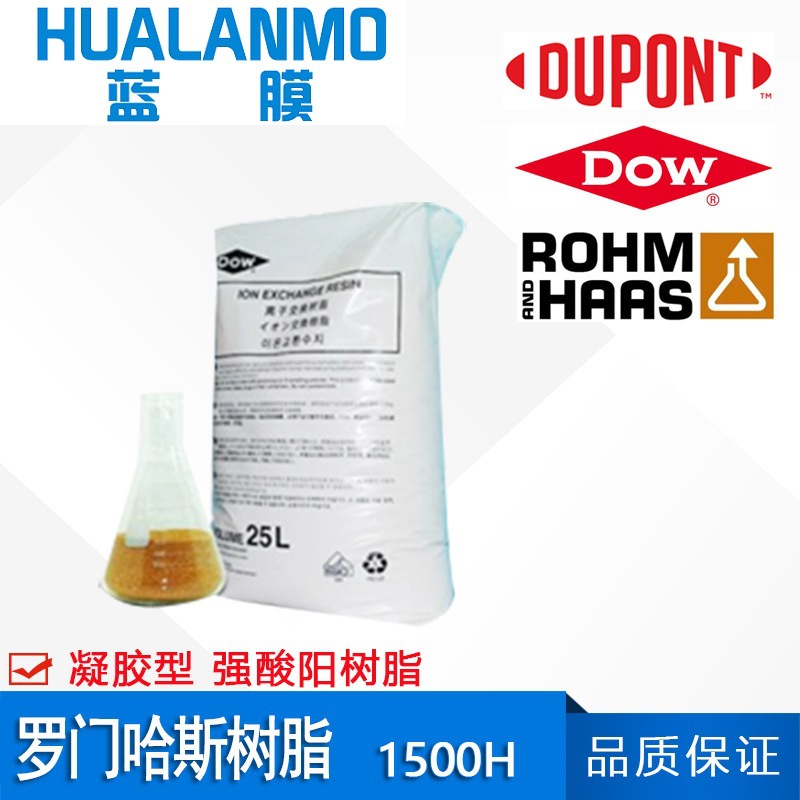 美国原装 罗门哈斯1500H阳离子交换树脂 凝胶强酸性 冷凝水精处理