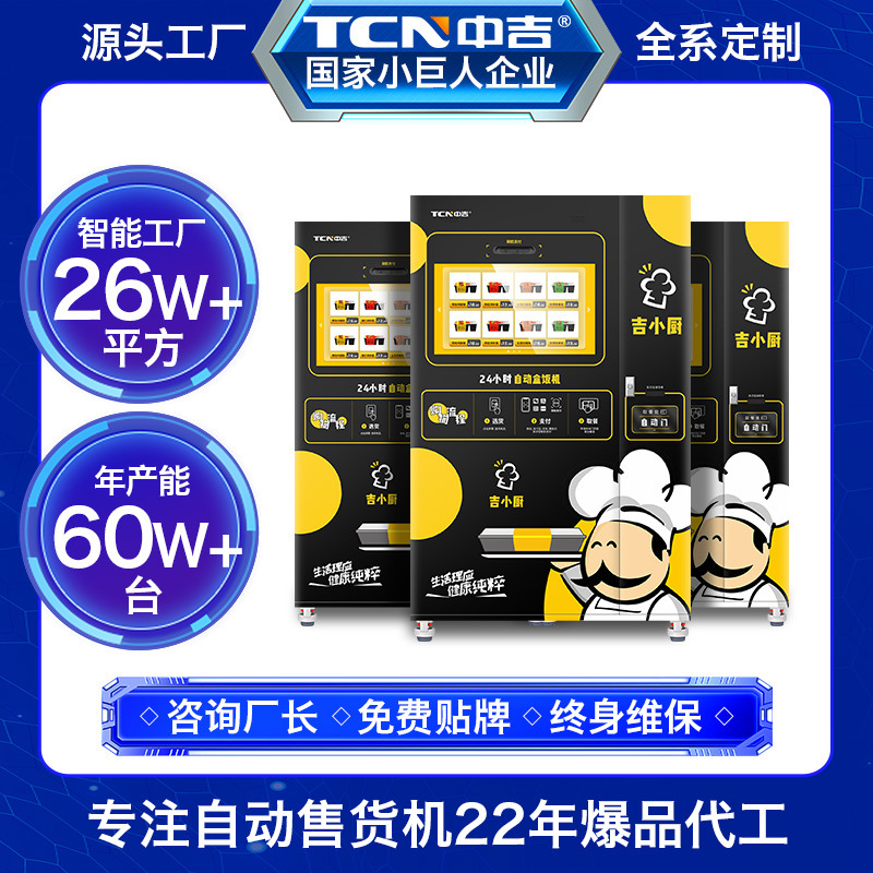 中吉速食美食熟食快餐加热盒饭冷藏加热自动售货机无人售货机商用