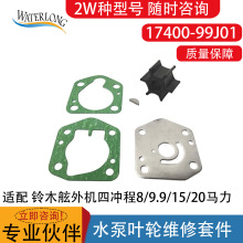 17400-99J00��ľ������ĳ��8/9.9/15/20���� ˮ��Ҷ��ά���׼�