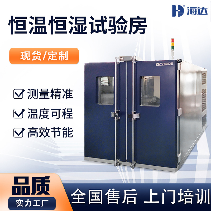 北京 步入式恒温恒湿试验室 大型高低温交变湿热试验室智能控温