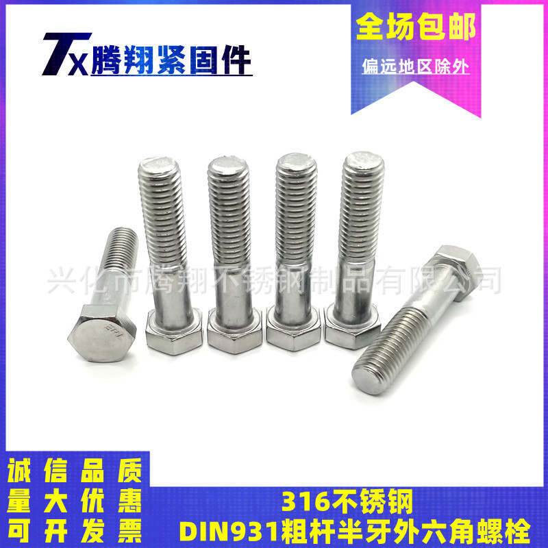 316不锈钢粗杆半牙外六角螺栓德标DIN931半螺纹六棱头螺丝M6M8M10