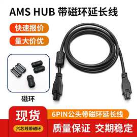 现货3D打印机AMS HUB 6pin1/1.5/2米ams线 Bambu Lab X1/P1延长线