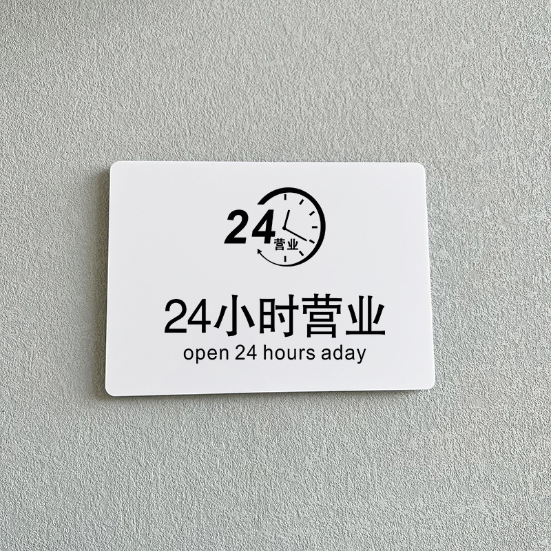 24小时营业