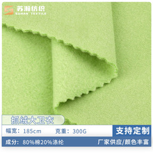 300g涤棉抓绒大卫衣面料 秋冬保暖加绒卫裤外套cvc单面世博绒布料