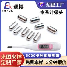 亮面不锈钢体温计钢帽金属探头 专业定制拉伸帽盖电子体温计触头