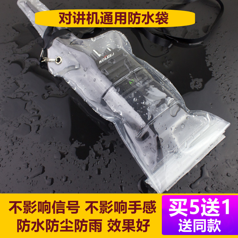 对讲机防水袋防水防尘保护套 建伍摩托罗拉对讲机/手机通用防水袋