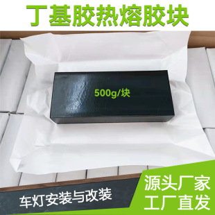Butyl Hot Melt Adhesive Block for Glue Injection Machine, Modified Glue Machine for Headlight Lens Sealing Waterproof Adhesive Block with High Viscosity