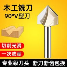 专业级90度V型刀 修边刀头木工铣刀铝塑板开槽墙面折边雕刻机锣刀