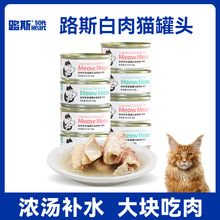 路斯meow宠物猫罐头白肉猫零食湿粮成幼猫营养促进增肥发腮80g*12