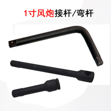 1寸风炮弯杆接杆套筒扳手汽修轮胎公制套筒附件一寸弯杆套筒接杆