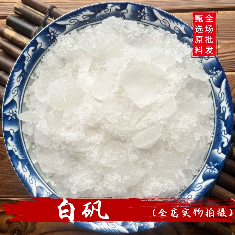 中药材白矾500g明矾晶体白凡净水泡手泡脚汗明矾块粉正品新货包邮
