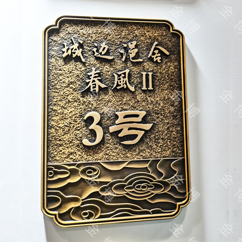 Placa de puerta de la empresa personalizada placa de bronce en relieve antigua placa de bronce personalizada placa de cobre y aluminio en relieve de metal placa de puerta de la comunidad image 27