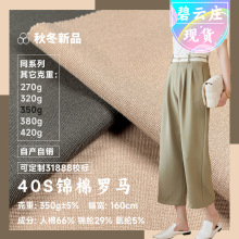 40S锦棉罗马布 350g双面人棉罗马休闲裤装面料 精梳针织拉架布料
