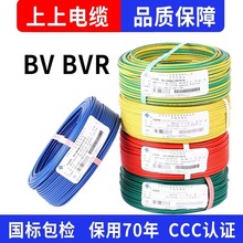 上上電纜BVR家裝電線1.5 2.5 4 6平方BV銅芯國標電纜阻燃3C電線