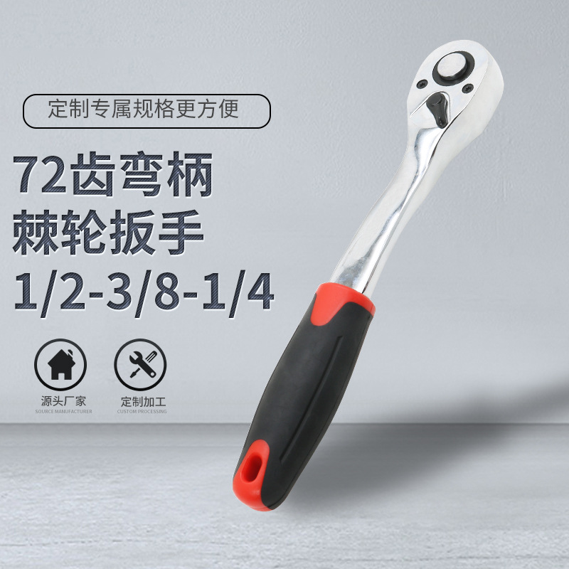 厂家供应 72齿弯柄棘轮扳手1/2-3/8-1/4 优质快脱棘轮扳手