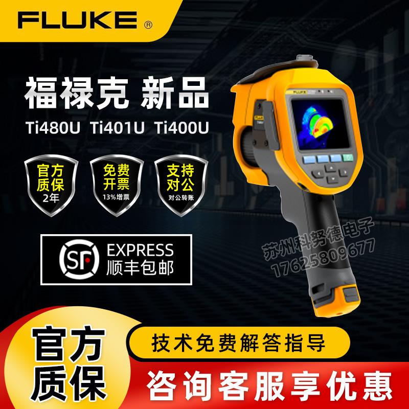 福禄克红外热成像仪ti400u/ti401U/ti480u高精度智能测温热像仪