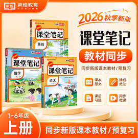 2026秋新课堂笔记二一三四五六年级上册语数英学霸随堂笔记预习