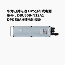 室外华为DBU50B-N12A1分布式刀片锂电池单元户外48V50AH储能电源