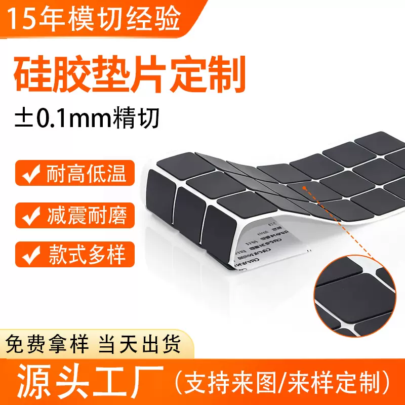 硅胶垫片模切加工背胶自粘耐高温耐磨防滑减震静音电子配件垫片