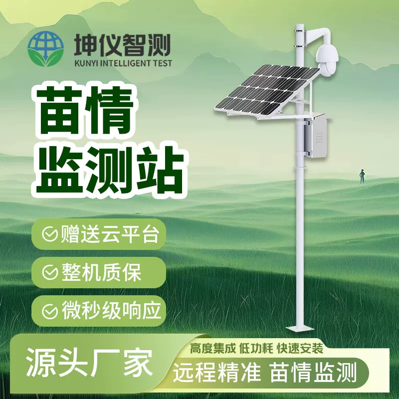 苗情监测站智能农作物生长监测电子监测分析农作物长势机械设备