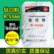 攀枝花钛白粉R-5566 通用型金红石型二氧化钛攀枝花东方钛业