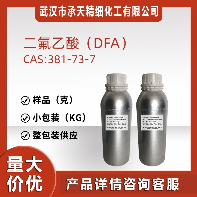 二氟乙酸DFA 381-73-7 二氟醋酸中间体样品100克分装源头厂家供应
