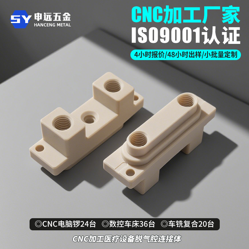 cnc加工脱气腔连接体PPPE塑料数控车铣床机加工PA66尼龙导向压块
