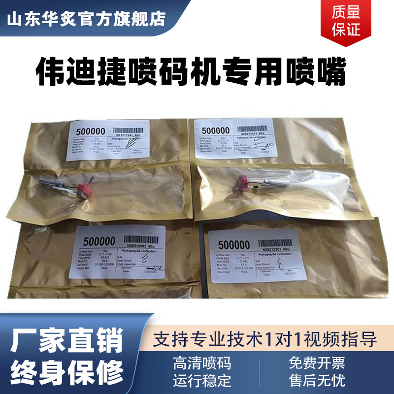 小型全自动伟迪捷喷码机配件151016101210原厂全新进口喷码机喷嘴