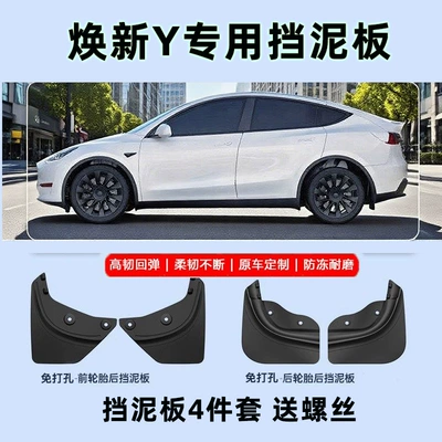 Suitable for Tesla Fender Modely New Version Fender Front and Rear Wheel Mudguard Protective Accessories (Mudguard) - renewed-y-fender-no-need-to-punch-holesmoderate-hardness-toughness-and-wear-resistance