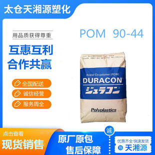 Spot Pom Japan M90-44 M90-04 Household Appliances Application Automotive Parts Medical Equipment Engineering Raw Material Granules