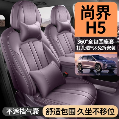 Shangjie H5 car seat cushion and cover, suitable for all seasons, fully enclosed, breathable, and perforated, for interior modification