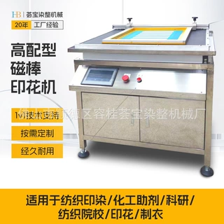 【荟宝】高配型印花机 磁棒印花小样机 实验室样布印花机械定制