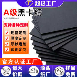 工厂定制a4黑卡A3黑色卡纸4K8k黑卡纸250g手工美术绘画8开硬卡纸