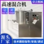 混合立式高速冲剂混合机