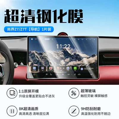 Z7T Central Control Navigation Instrument – Car interior film - 26-models-of-shangjie-z7z7t-navigation-new-9d-ultra-clear-explosion-proof-crystal-diamond-film