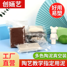 多彩真空装陶泥粘土塑形陶土瓷泥儿童手工陶艺免烤白泥厂家批发陶