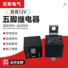 继电器 40A12V五脚铁背汽车配件汽车继电器 汽车继电器插座