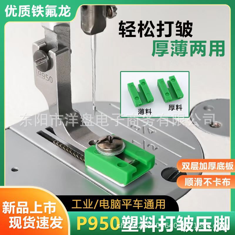 Universal New Flatbed Sewing Machine P950 Wrinkle Presser Foot Plastic Teflon Shrink Wrinkle Presser Foot Sole Plate Sewing Machine Accessories