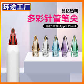 苹果笔尖ipad触控笔尖适用于apple pencil一代二代原装彩色笔头