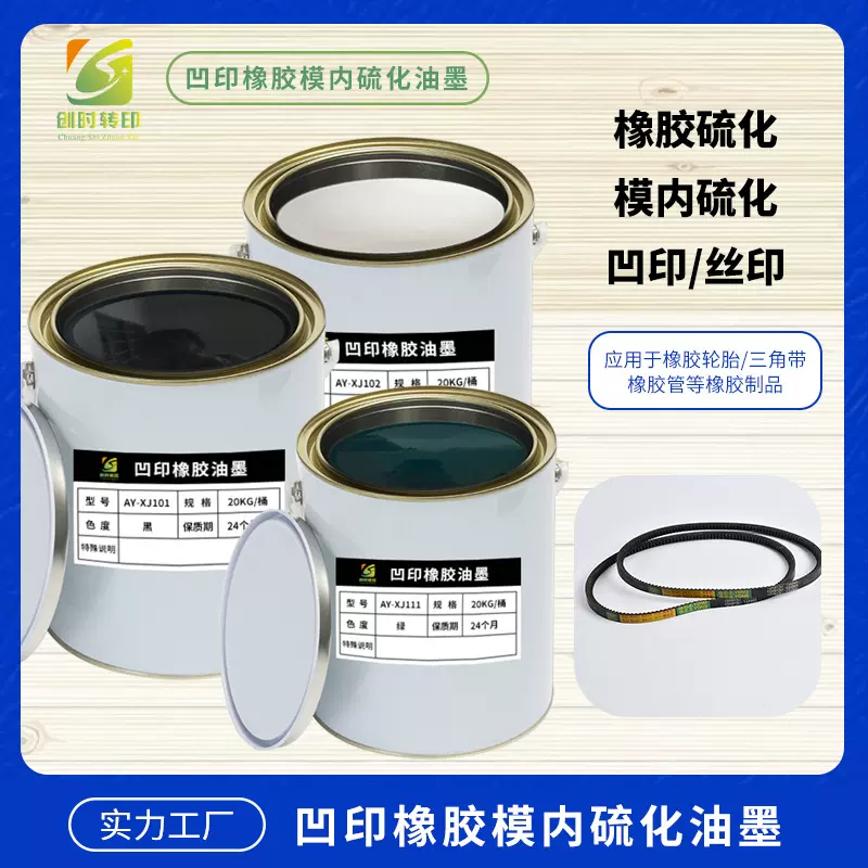 243凹印橡胶油墨模内硫化 橡塑硫化油墨凹印丝印 凹印橡胶油墨