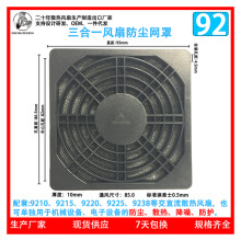 92MM风扇网罩 9cm三合一防尘网罩9225轴流风机散热风扇塑料过滤网